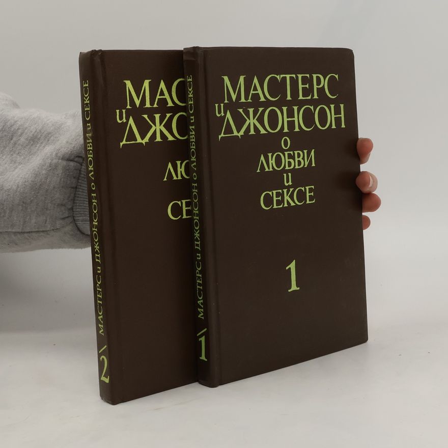 William H. Masters Мастерс и Джонсон о любви и сексе 1-2