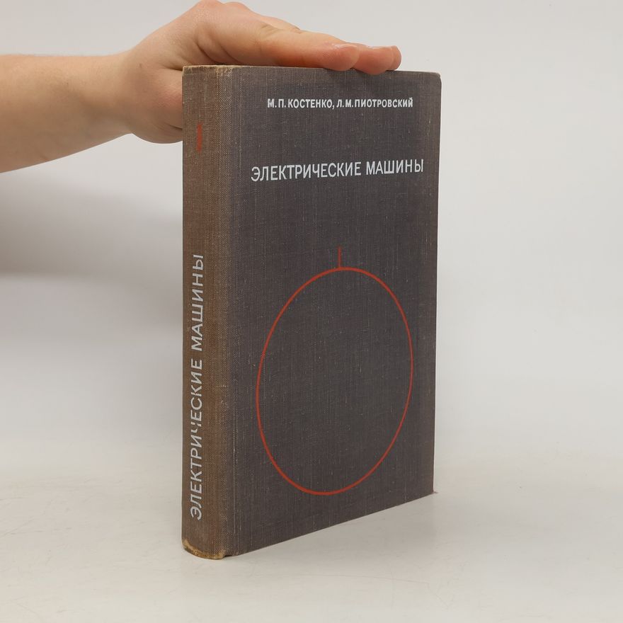 L. M. Piotrovskij Электрические машины I.