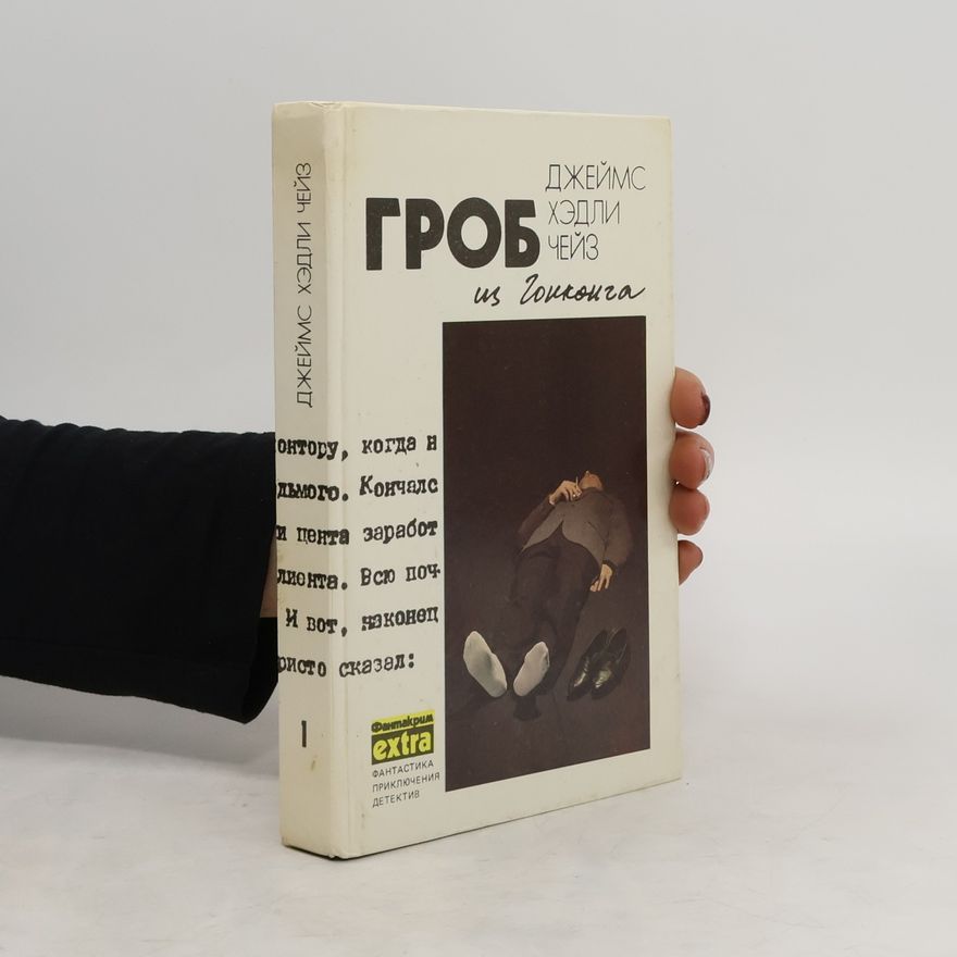 James Hadley Chase Гроб из Гонконга