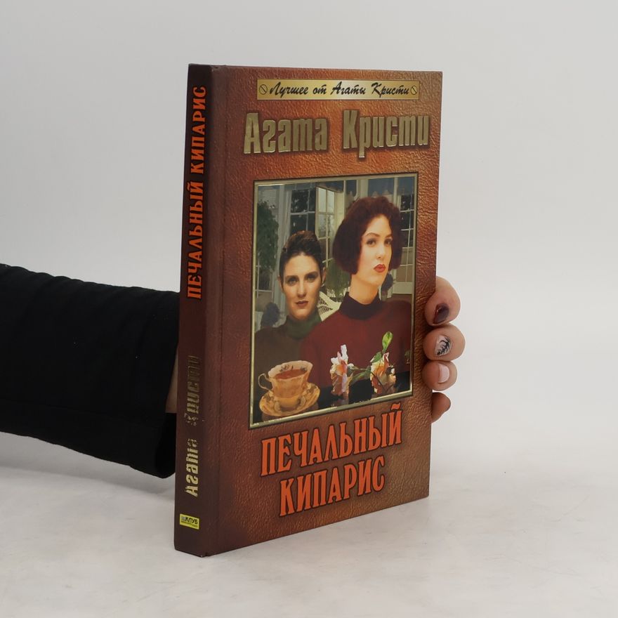 Agatha Christie Печальный кипарис
