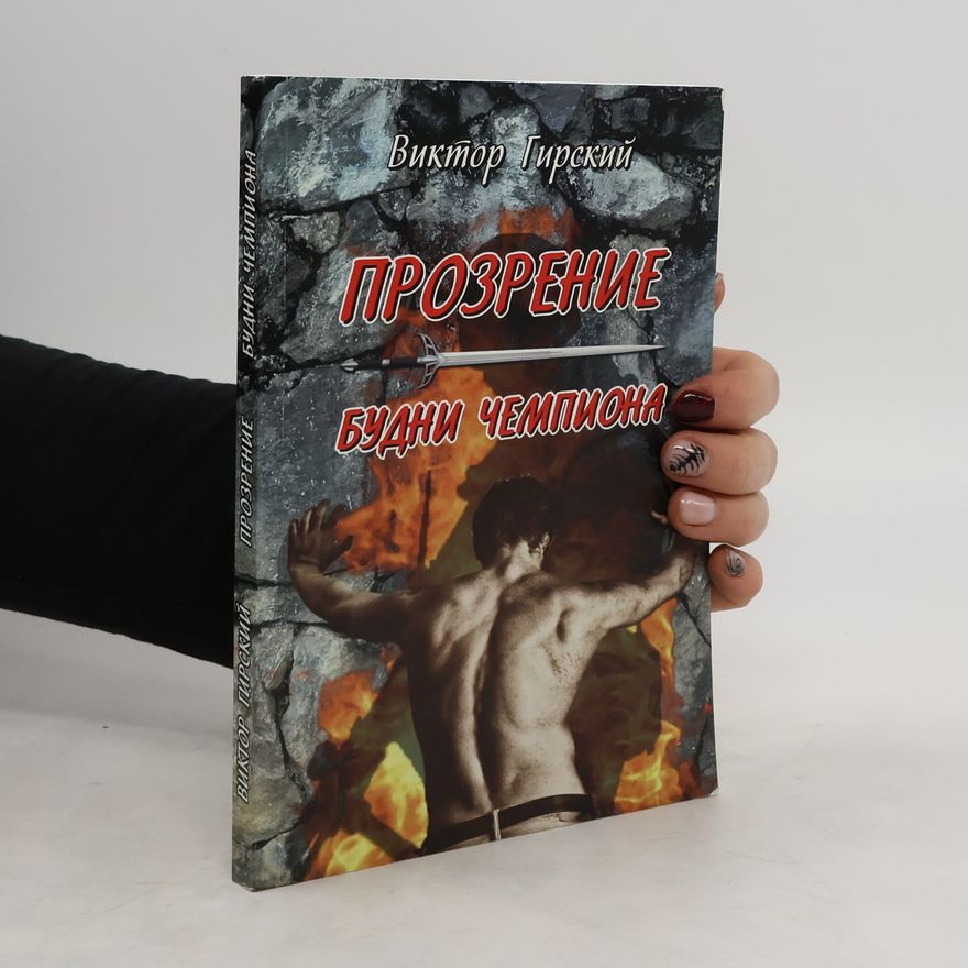 Viktor Girský Прозрение. Будни чемпиона. Prozrenie. Budni chempiona
