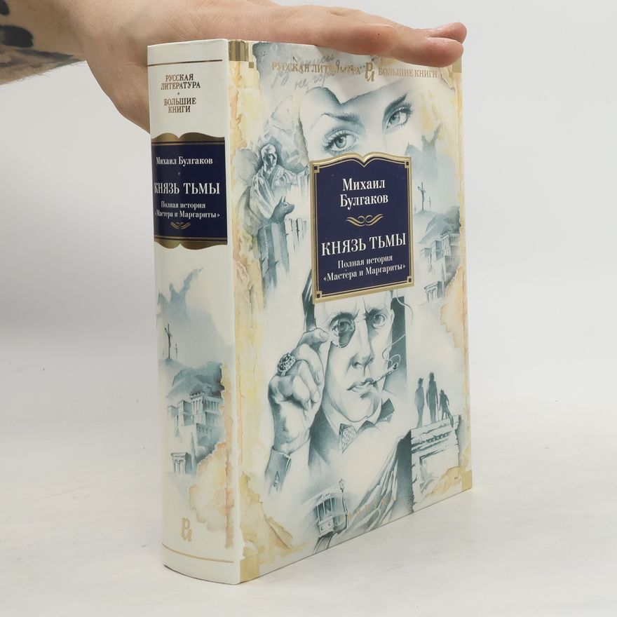 Michail Afanasjevič Bulgakov Князь тьмы: полная история "Мастера и Маргариты"
