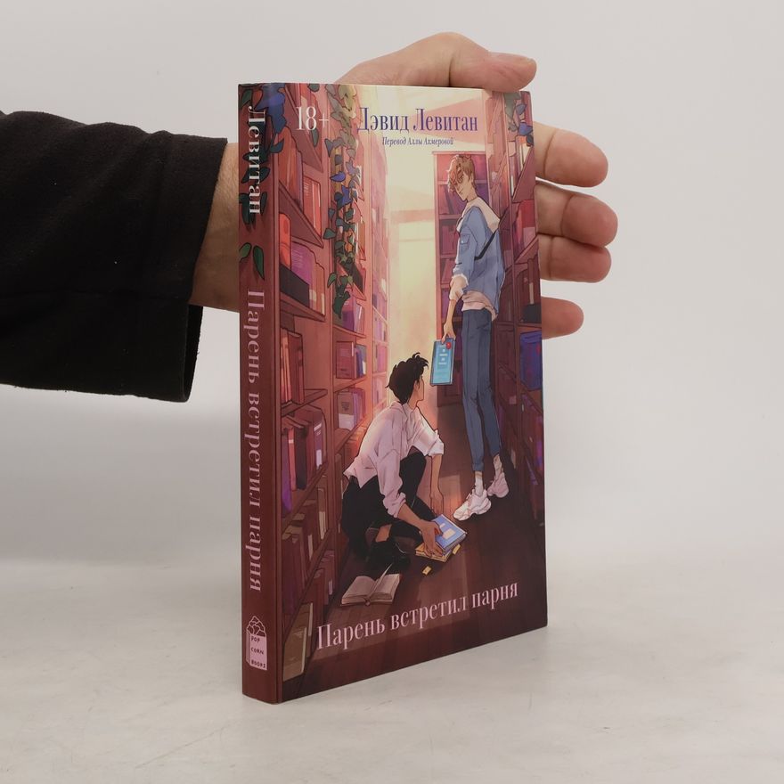 David Levithan Парень встретил парня