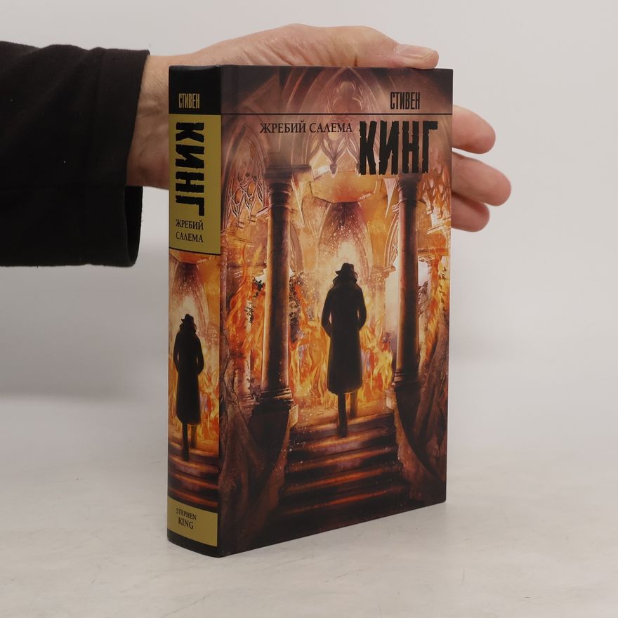 Stephen King Жребий Салема