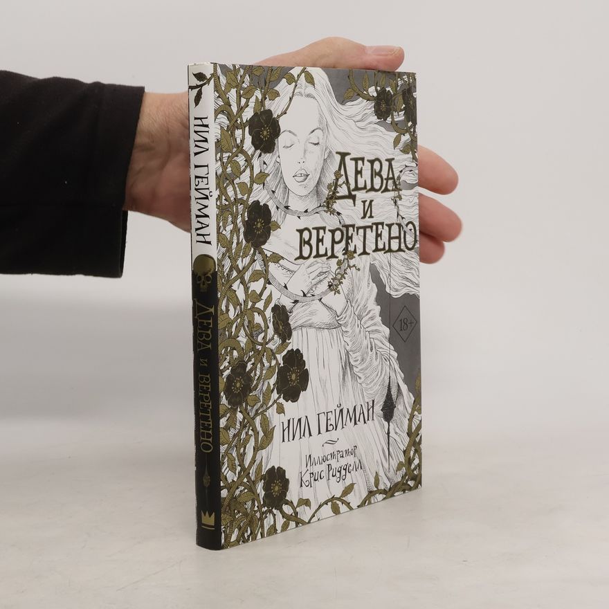 Neil Gaiman Дева и веретено