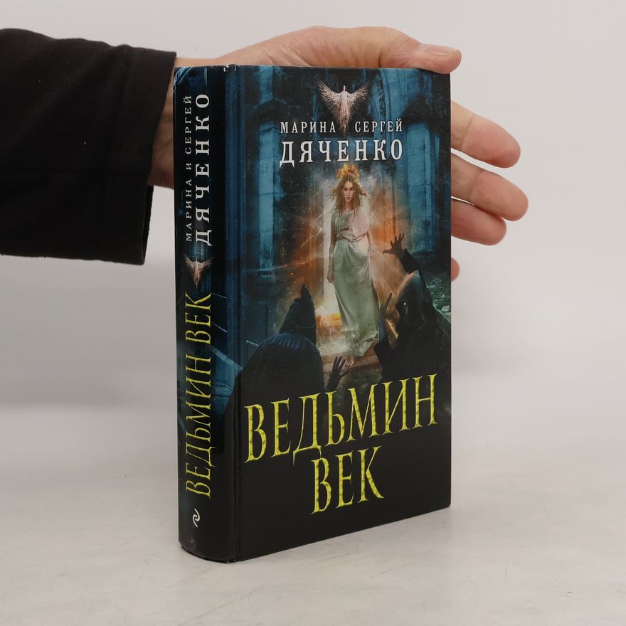 Sergej Dyachenko Ведьмин век