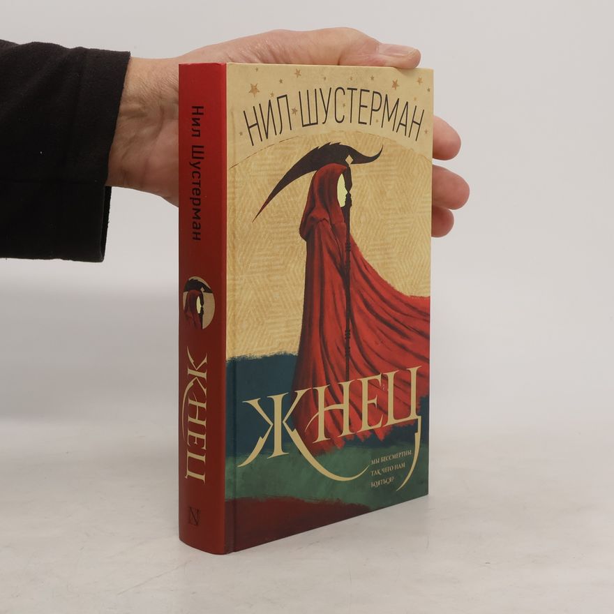 Neal Shusterman Жнец