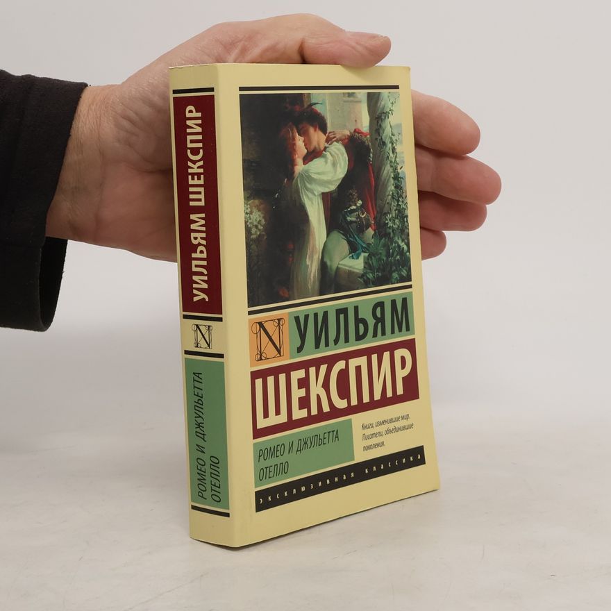 William Shakespeare Ромео и Джульетта. Отелло