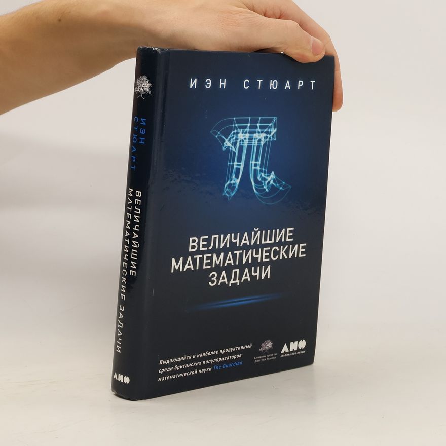Ian Stewart Величайшие математические задачи