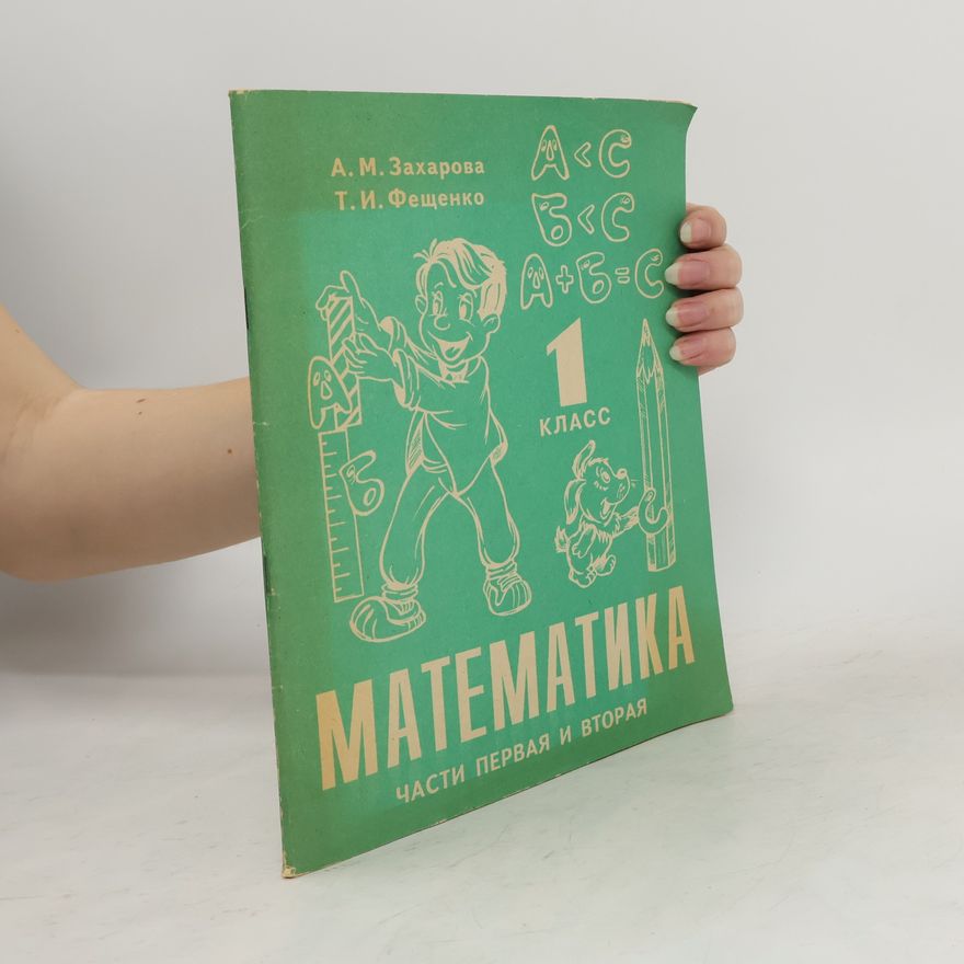 Т.Фещенко Математика части первая и вторая 1. класс
