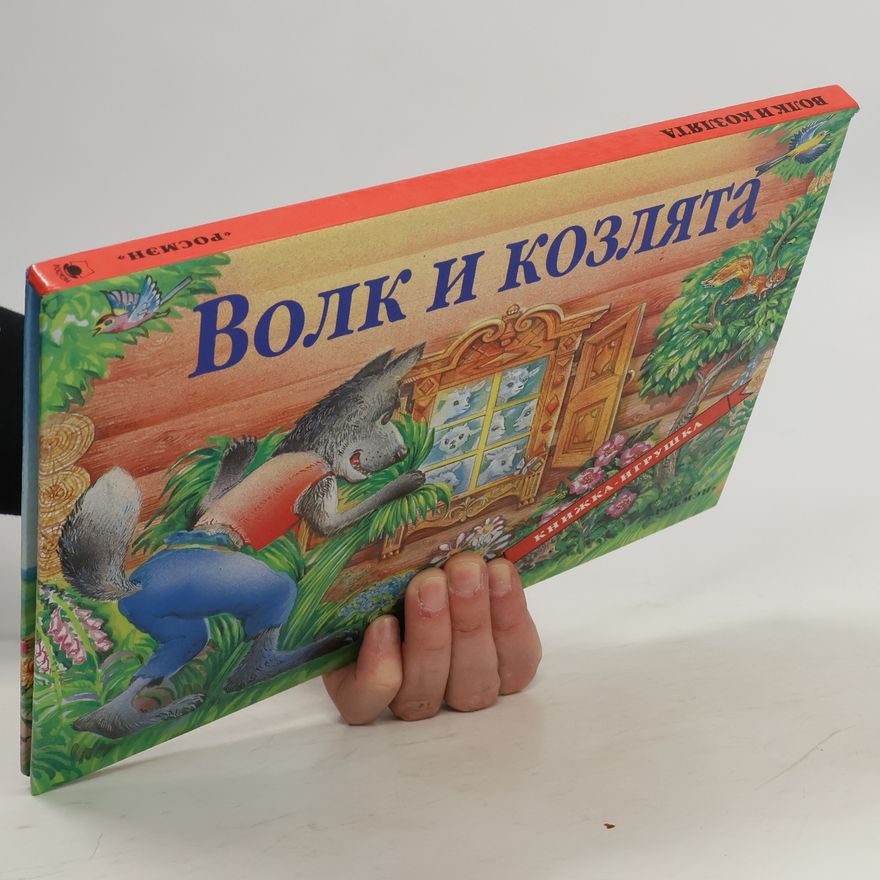 Autorenkollektiv Волк и козлята