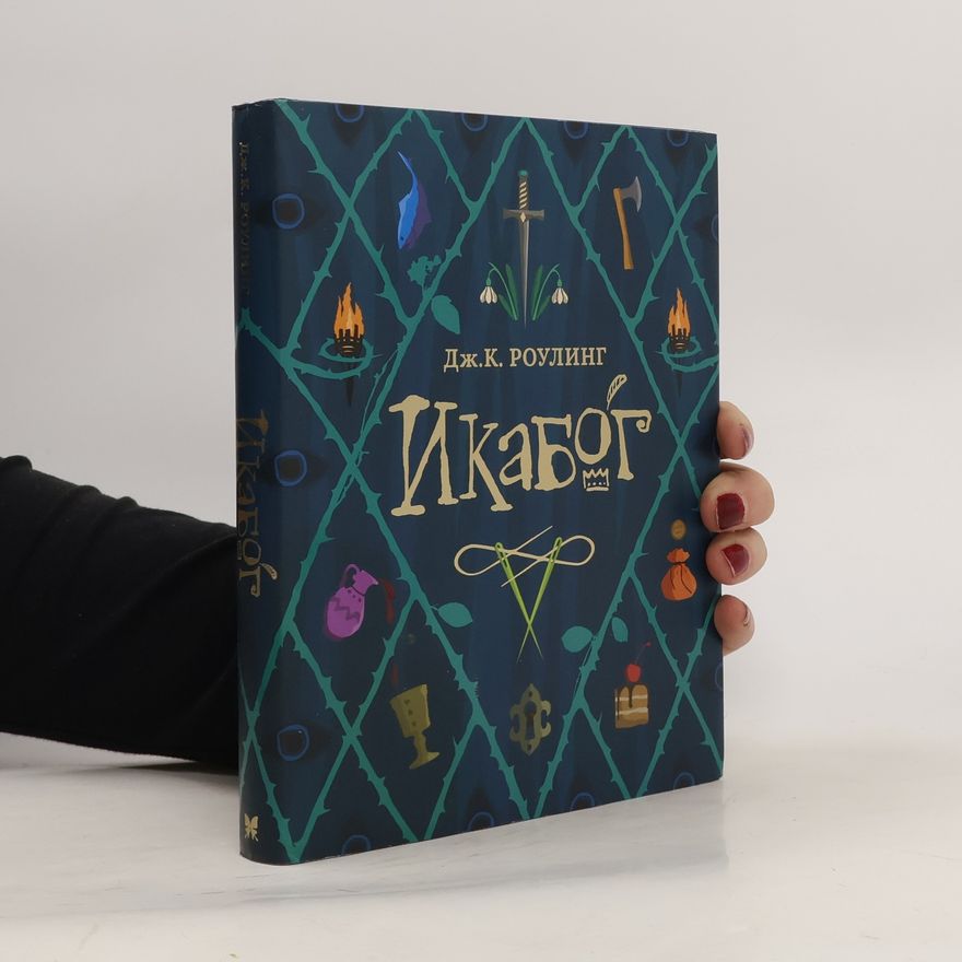 J. K. Rowling Икабог (Ikabog)
