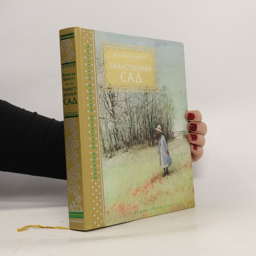 Frances Hodgson Burnett Таинственный сад