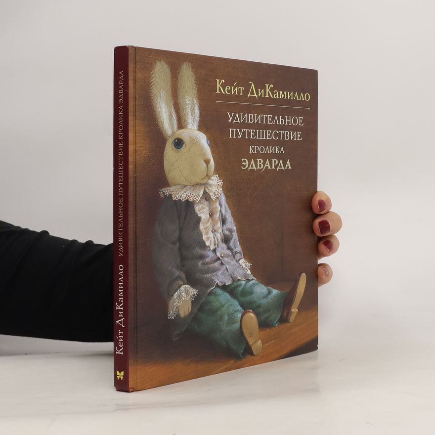 Kate DiCamillo Удивительное путешествие кролика Эдварда