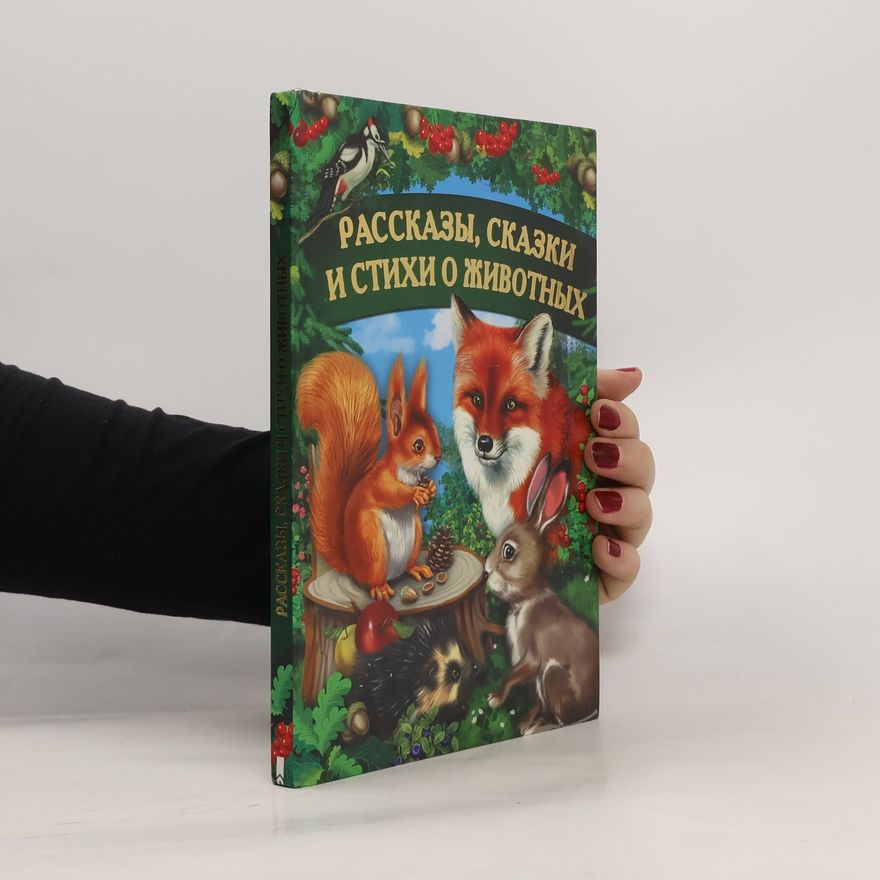 Various authors Рассказы, сказки и стихи о животных