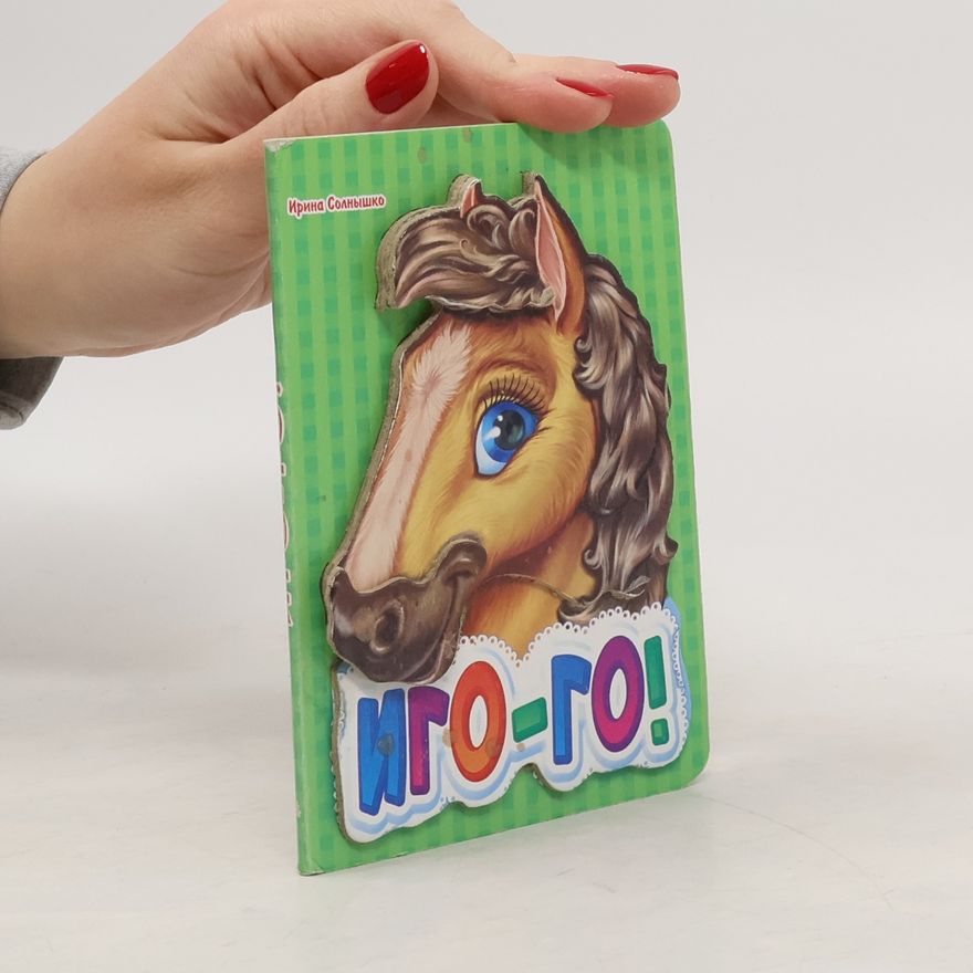 Various authors Иго-го!
