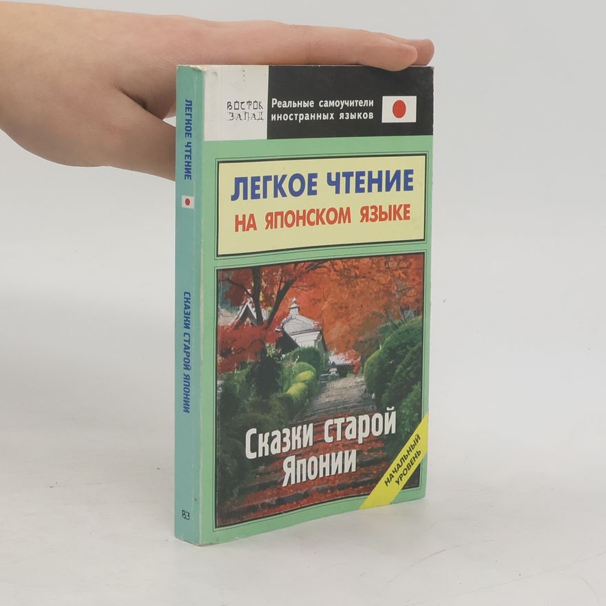 Collectif d'auteurs Легкое чтение на японском языке. Сказки старой Японии. Начальный уровень