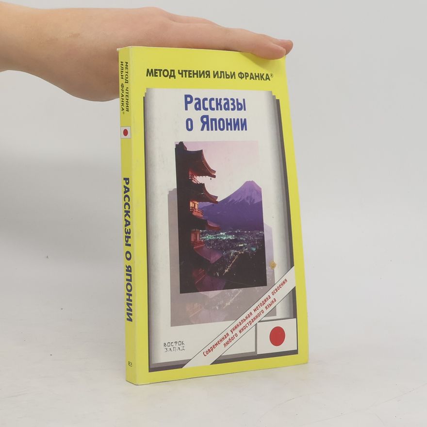 Хонна Нобуюки Рассказы о Японии