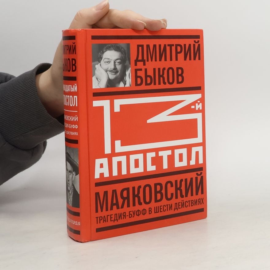 Dmitrij L‘vovič Bykov Тринадцатый апостол