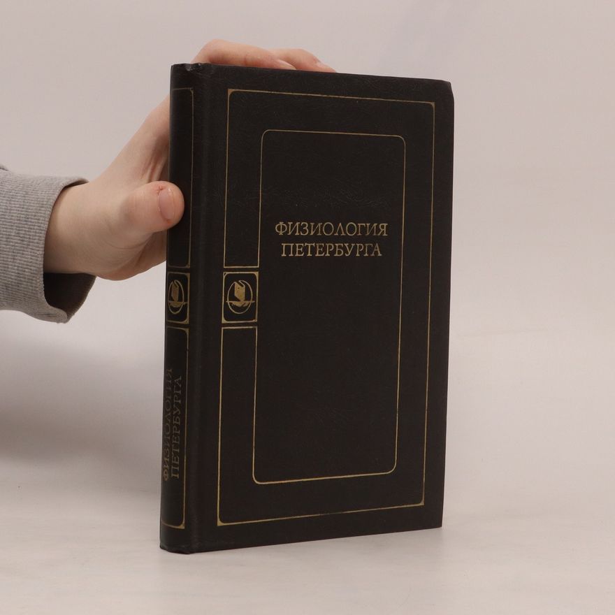 Collectif d'auteurs Физиология Петербурга