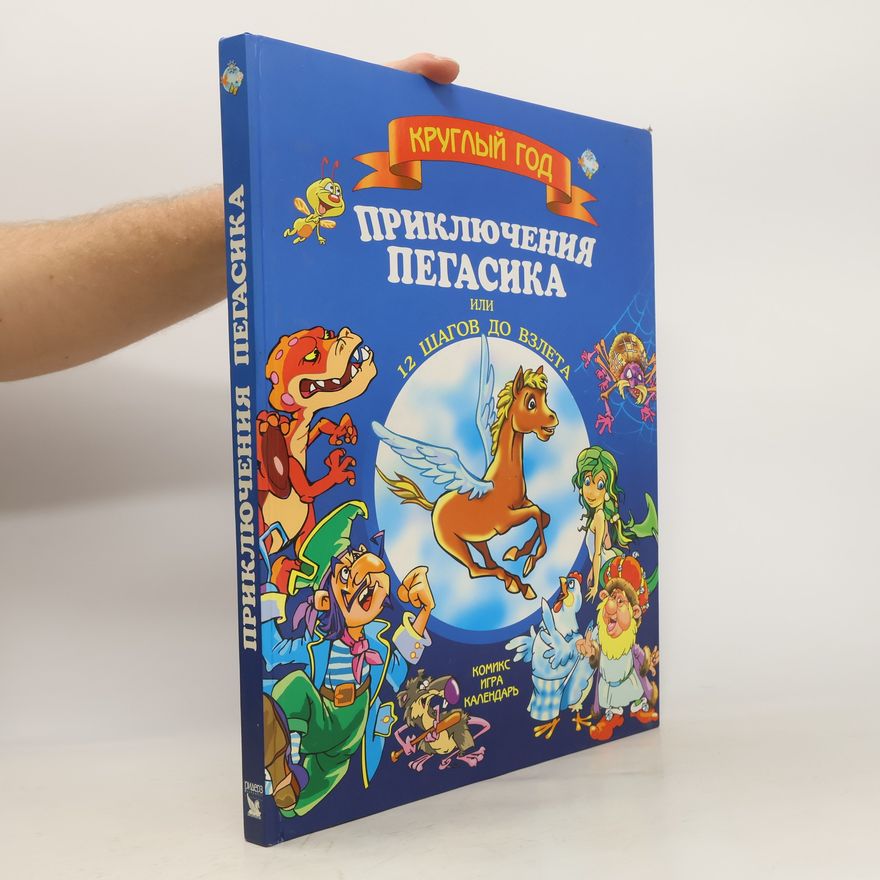 Various authors Приключения Пегасика, или 12 шагов до взлета