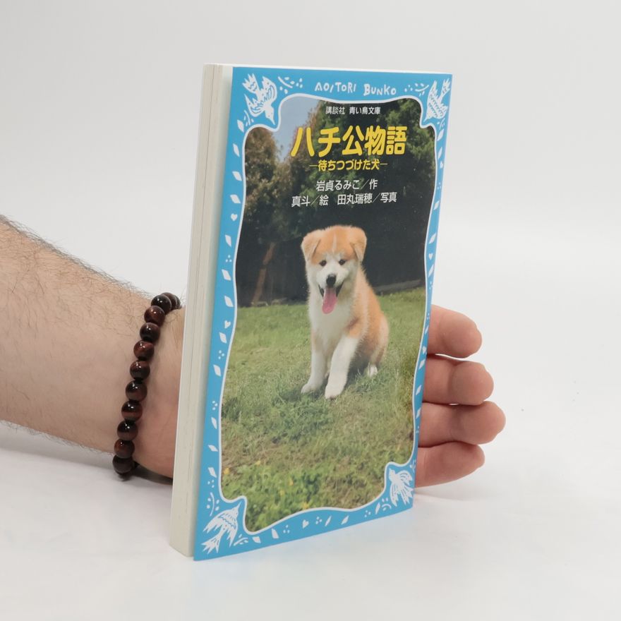 岩貞るみこ ハチ公物語