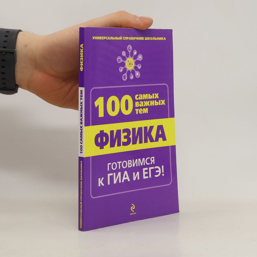 Линдберг Игорь Владимирович Физика. 100 самых важных тем