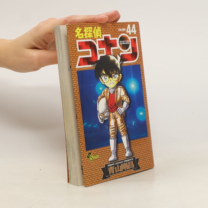青山剛昌 名探偵コナン 44