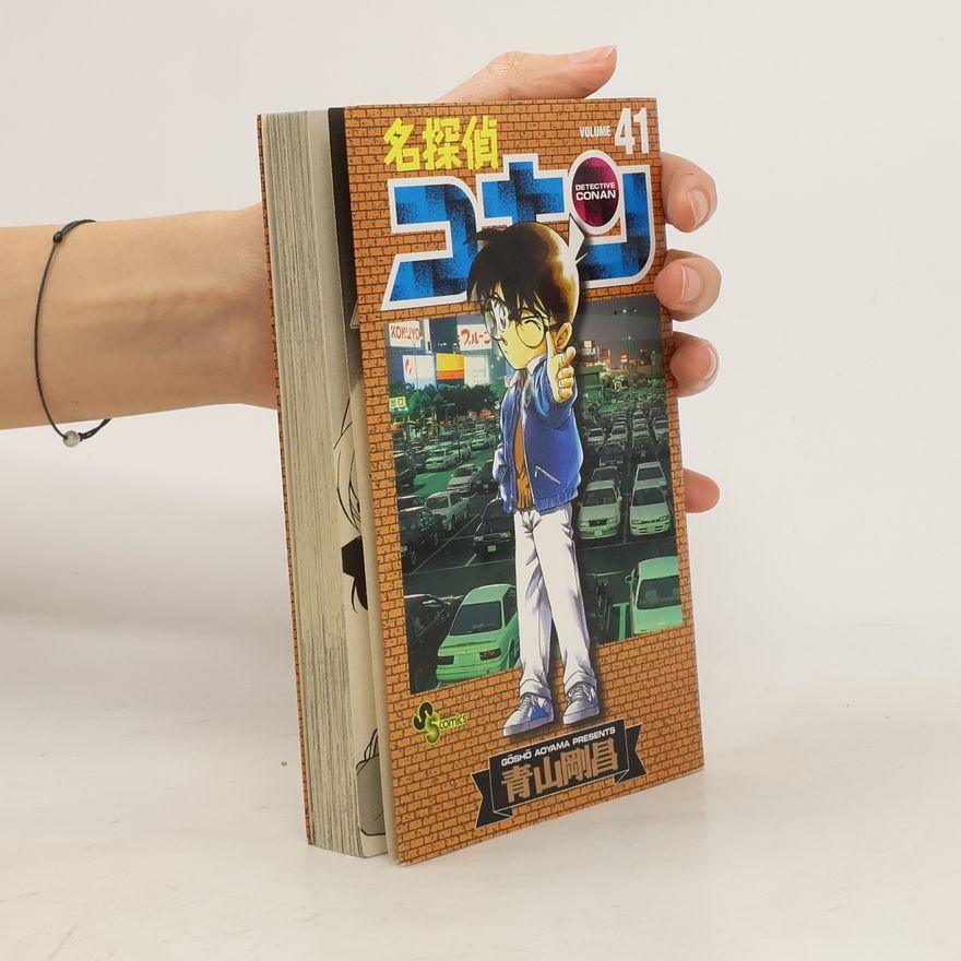 青山剛昌 名探偵コナン 41