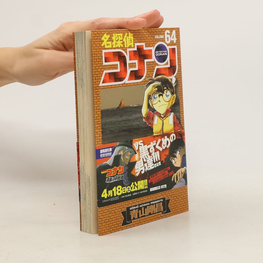 青山剛昌 名探偵コナン 64