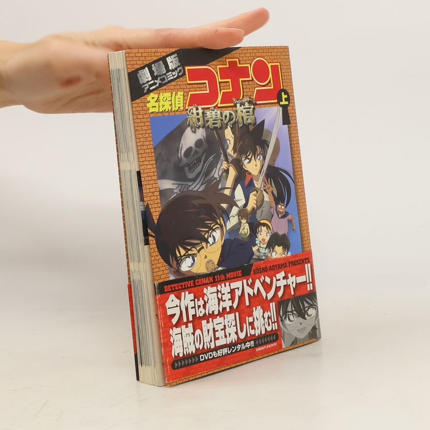 Gosho Aoyama 名探偵コナン紺碧の棺（上）