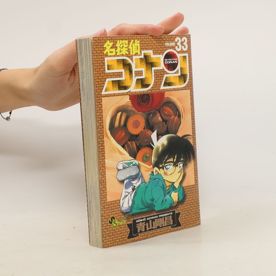 青山剛昌 名探偵コナン 33
