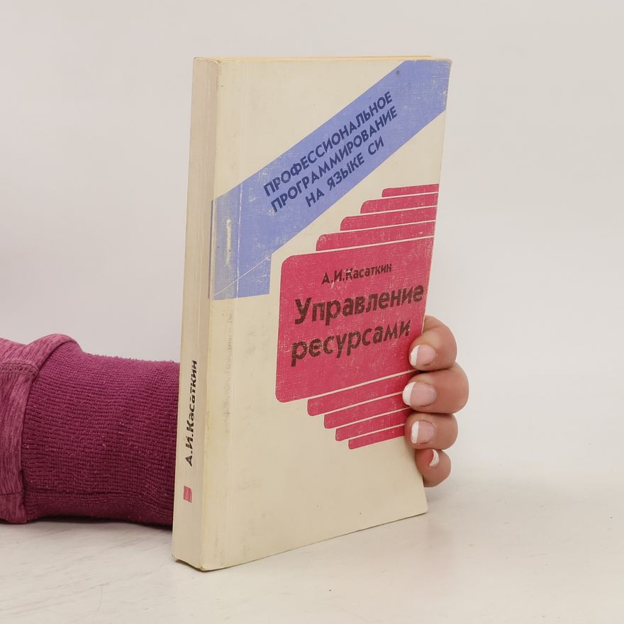 А.И.Касаткин Управление ресурсами