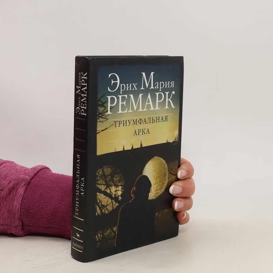 Erich Maria Remarque Триумфальная арка