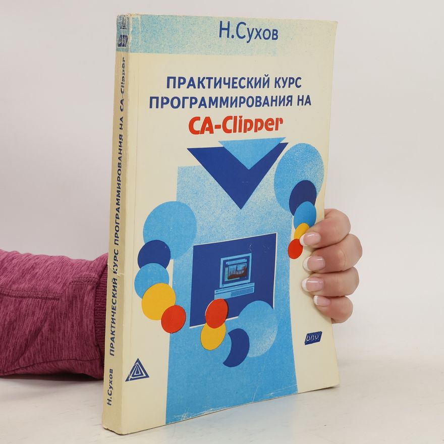 Н. Сухов Практический курс программирования на CA-Clipper
