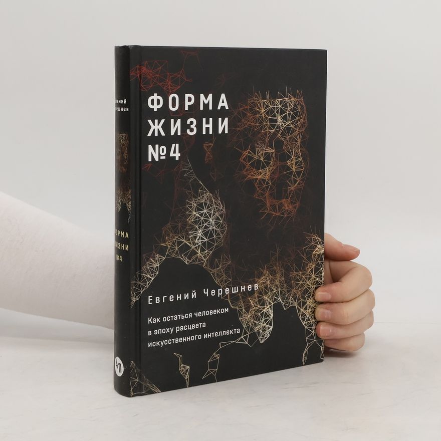 Евгений Черешнев Форма жизни № 4