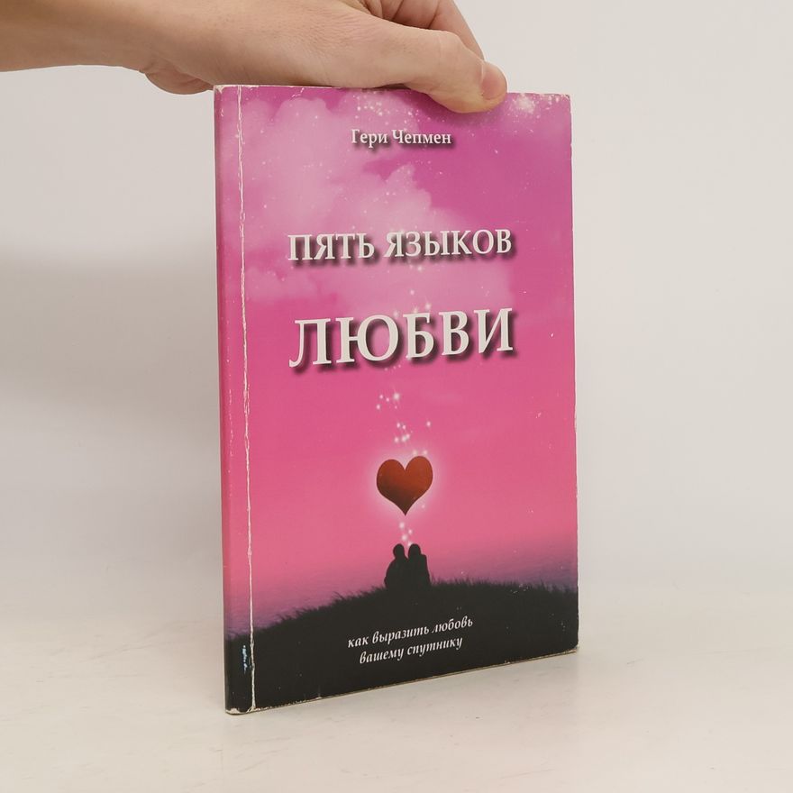 Gary Chapman Пять языков любви