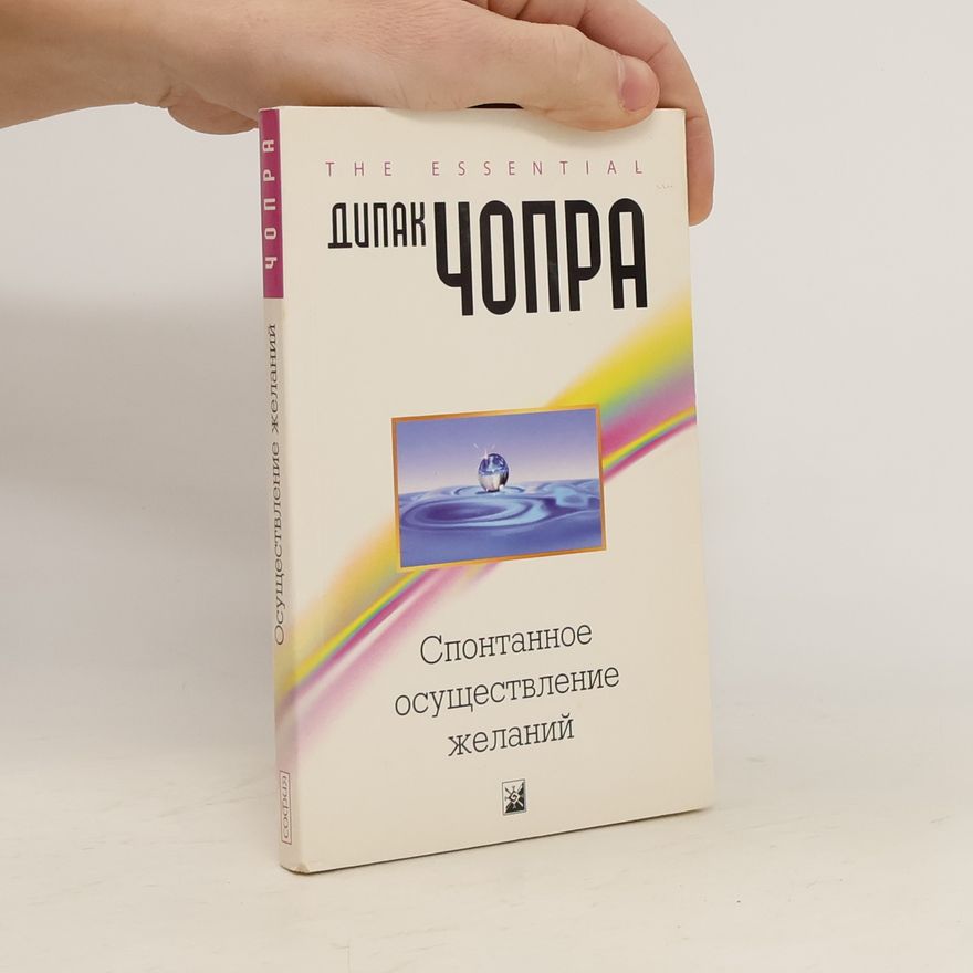 Deepak Chopra Спонтанное осуществление желаний
