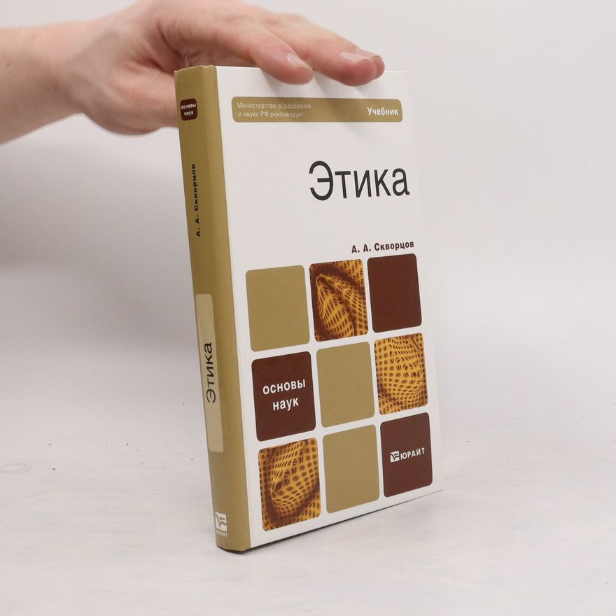 А. А. Скворцов Этика