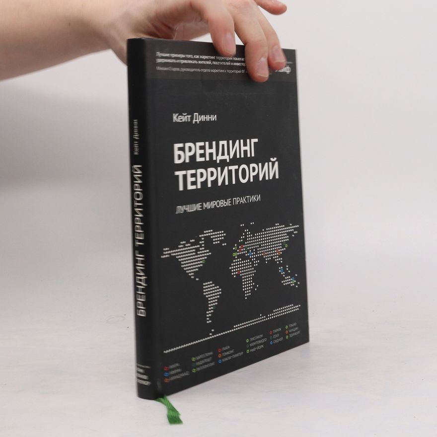 Динни К. Брендинг территорий. Лучшие мировые практики