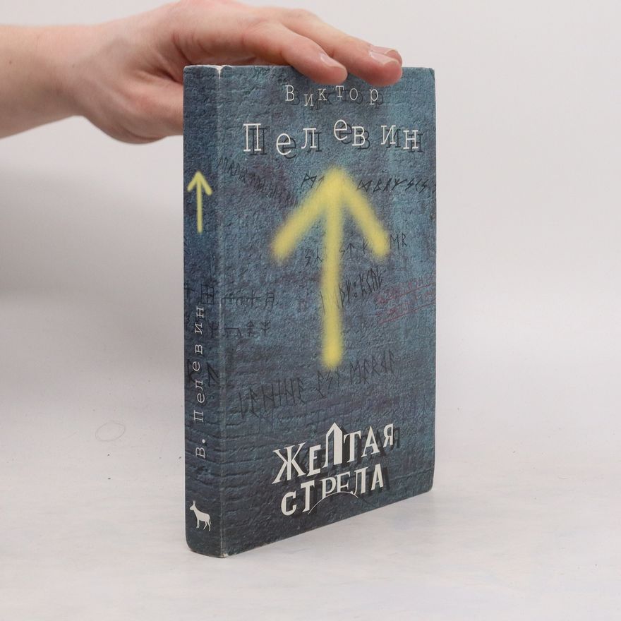 Viktor Olegovič Pelevin Желтая стрела. Zheltaja strela
