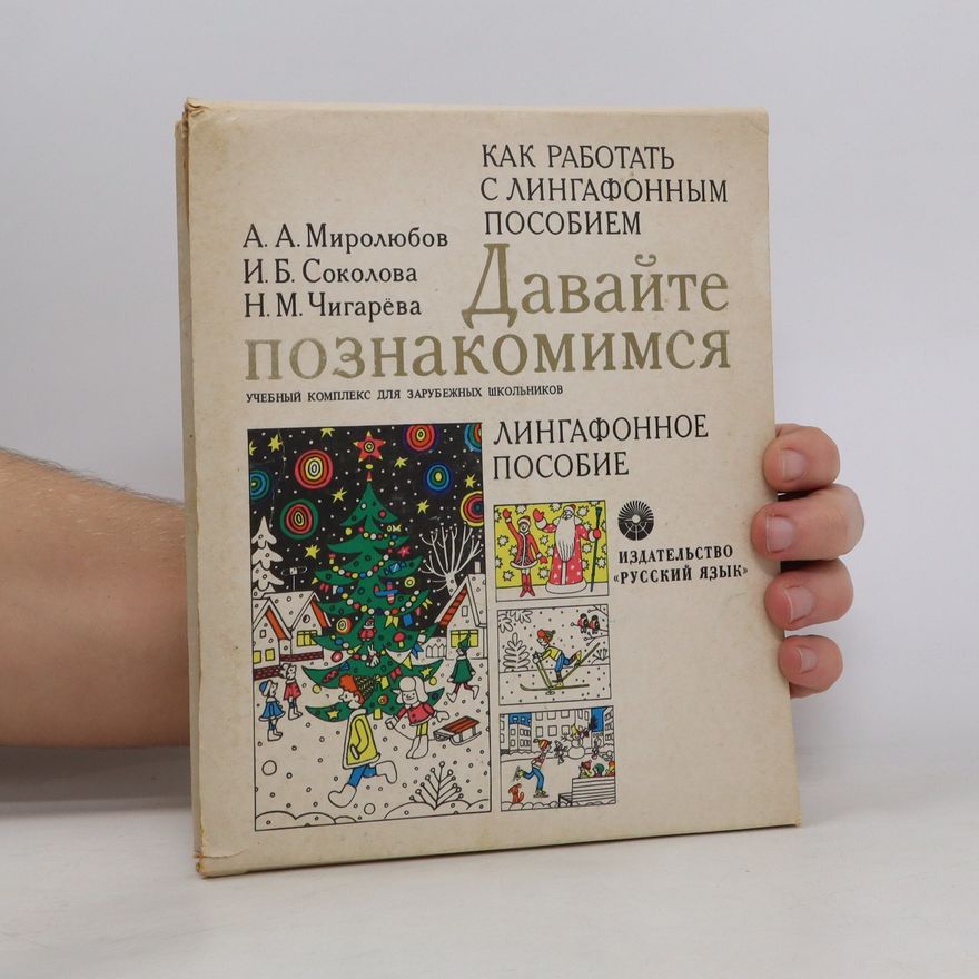 Kolektiv autorů Давайте познакомимся Лингафонное пособие