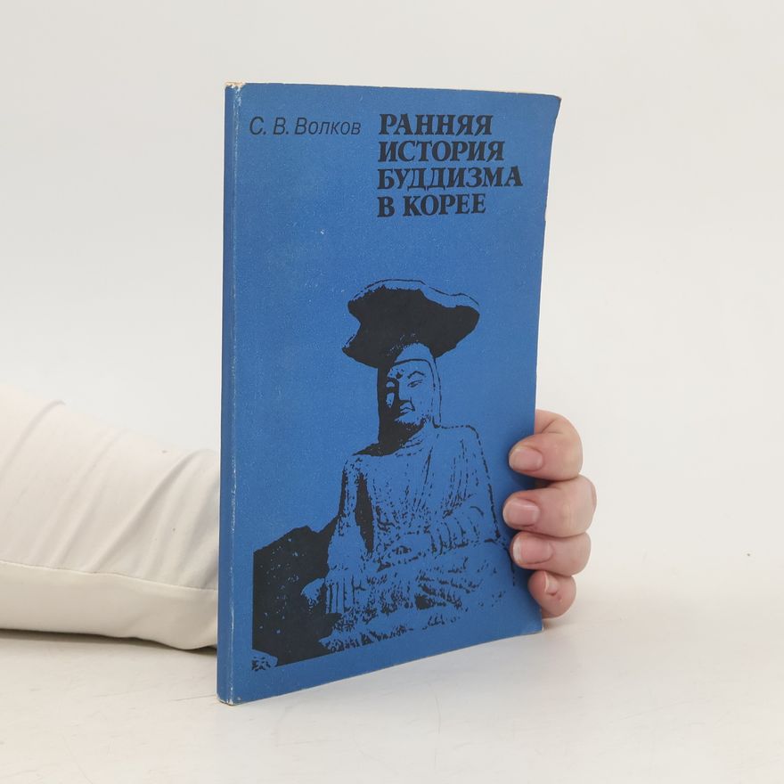 Сергей Владимирович Волков Ранняя история буддизма в Корее
