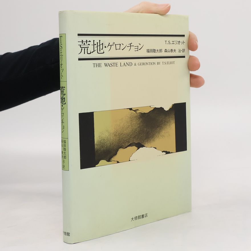 T. S. Eliot 荒地 ゲロンチョン