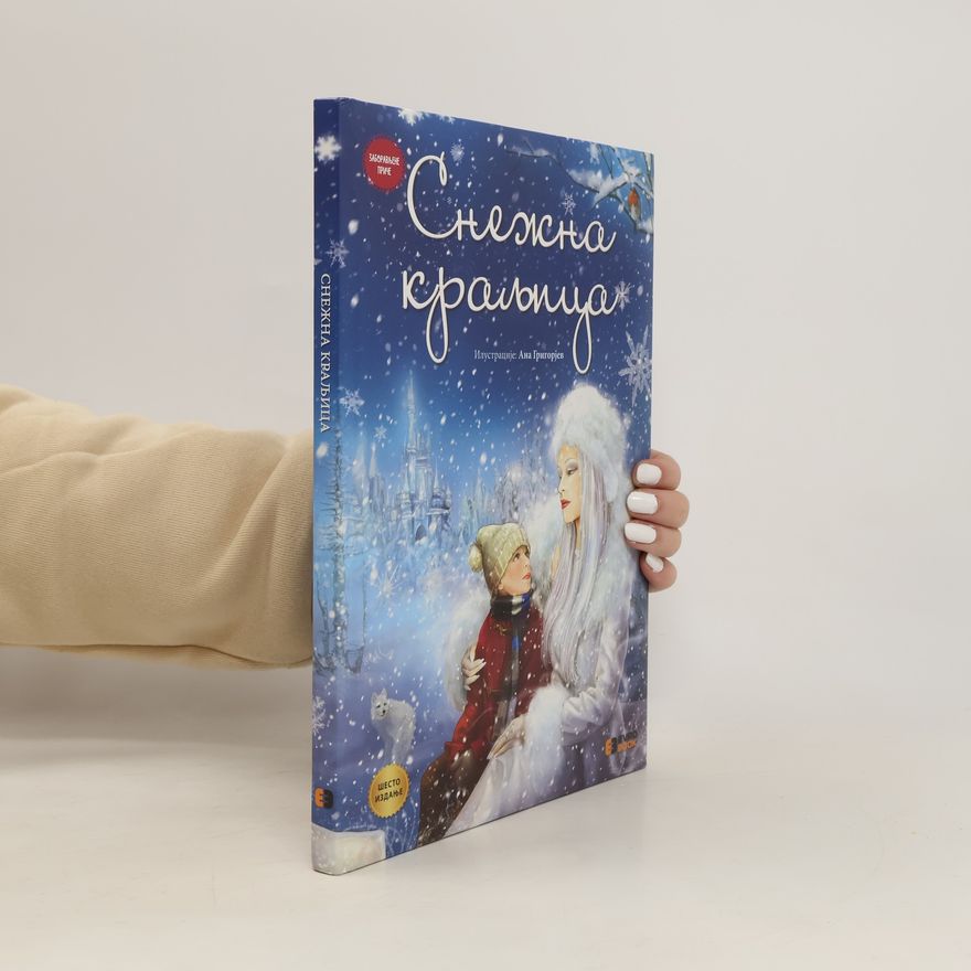 Ana Grigorjev Снежна краљица