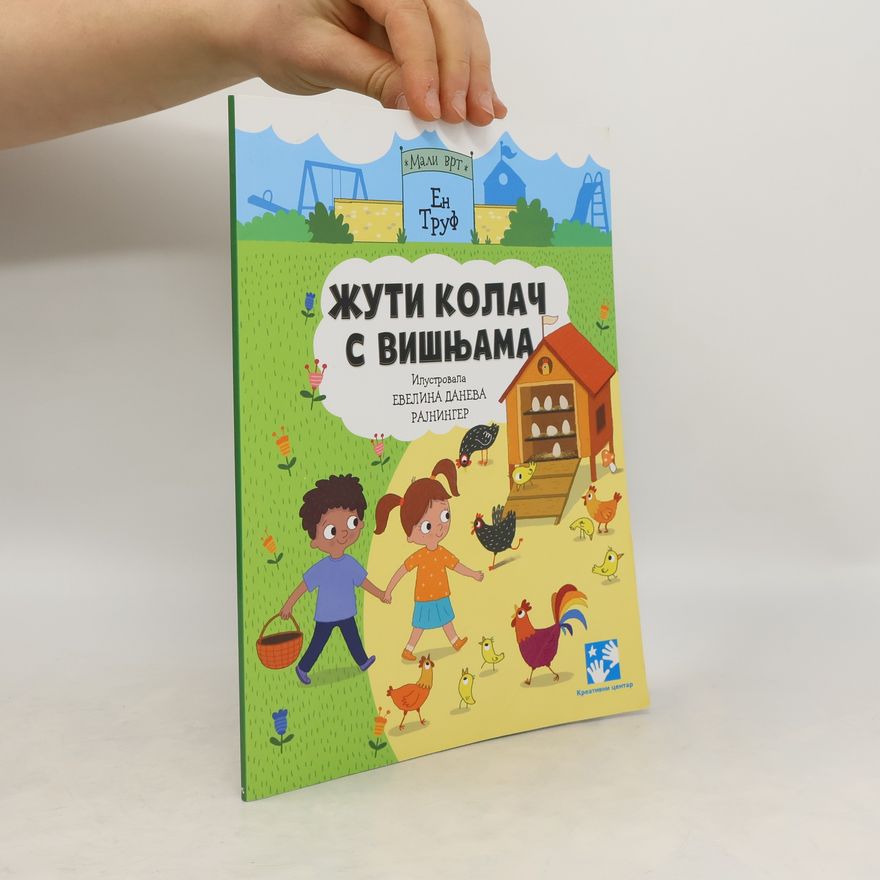 Autorenkollektiv Жути колач с вишњама