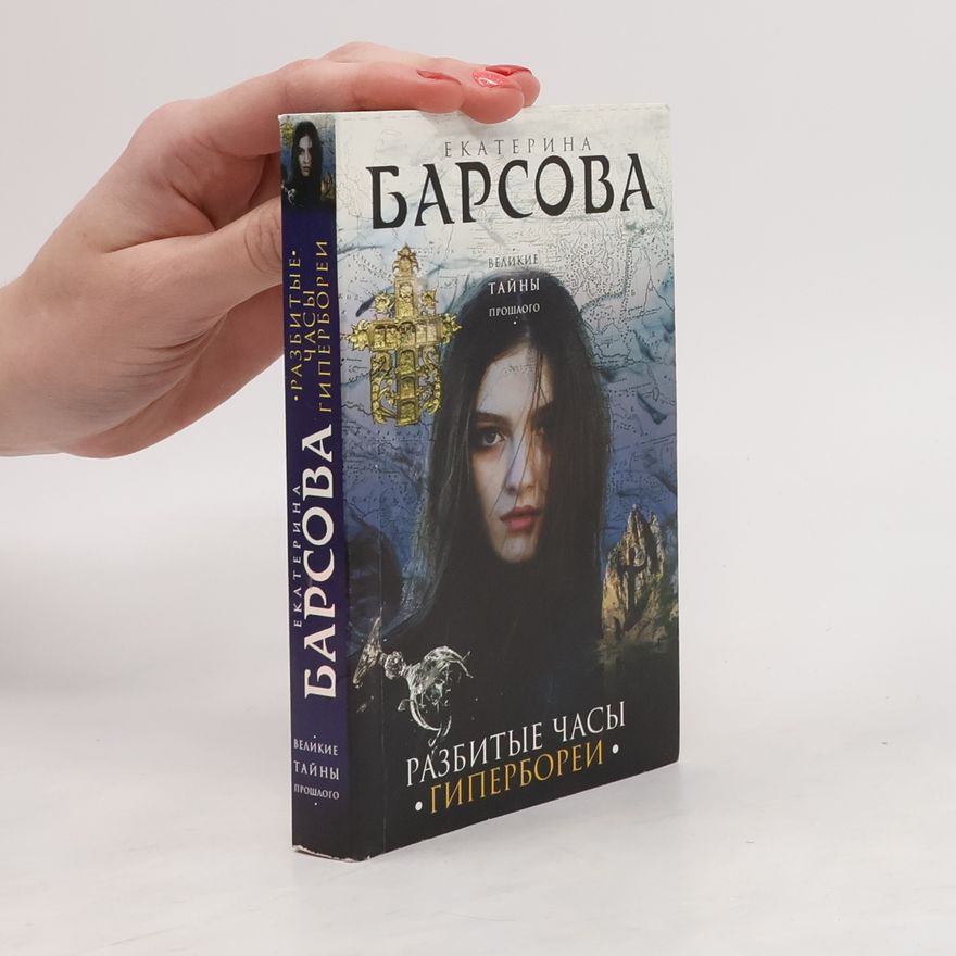 Барсова Екатерина Разбитые часы Гипербореи