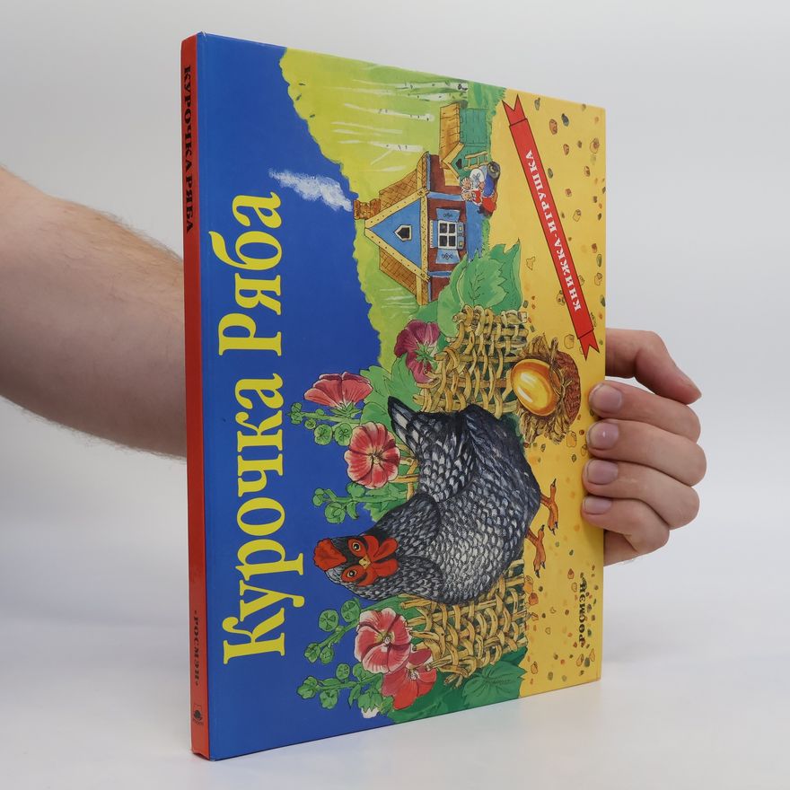 Various authors Курочка Pяба