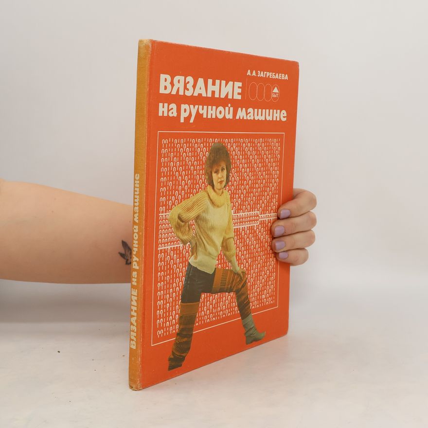 A. A. Zagrebaeva Вязание на ручной машине