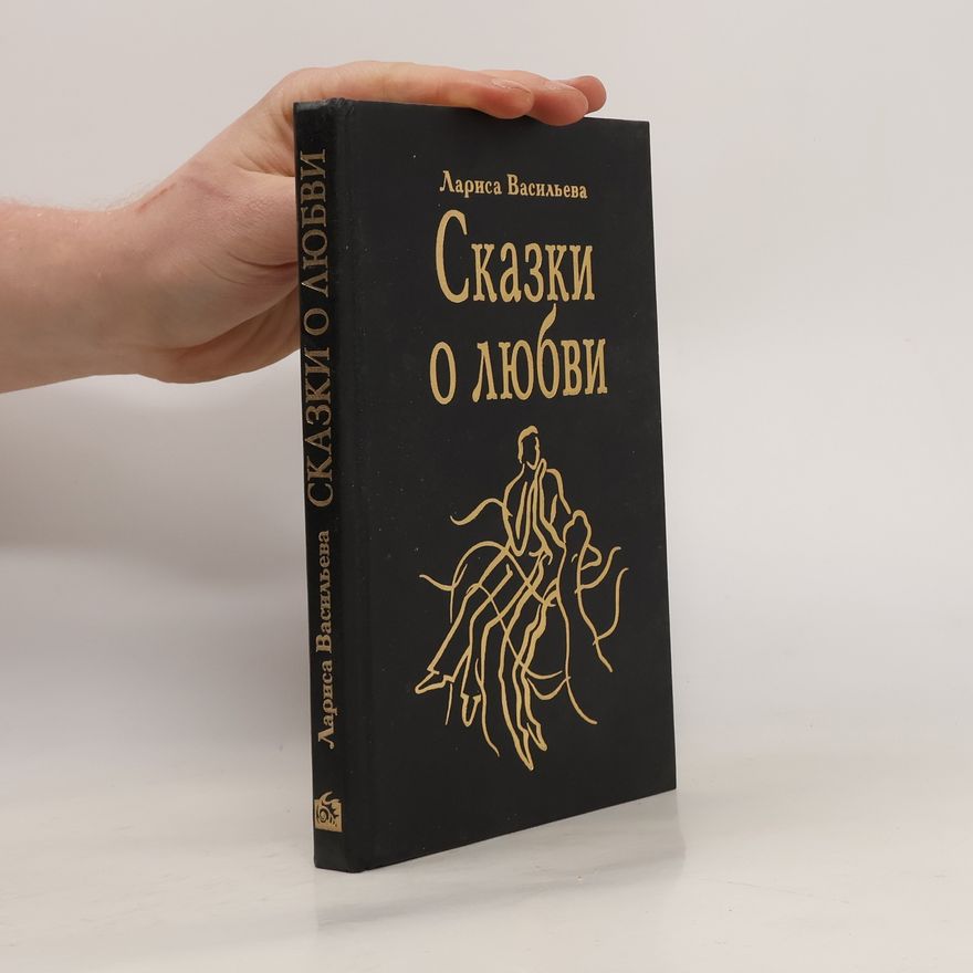 Larisa Nikolajevna Vasil jeva Сказки о любви